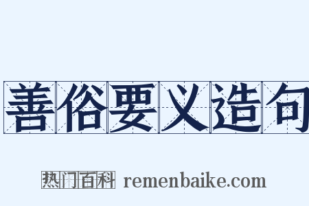 善俗要义造句是什么意思的图片